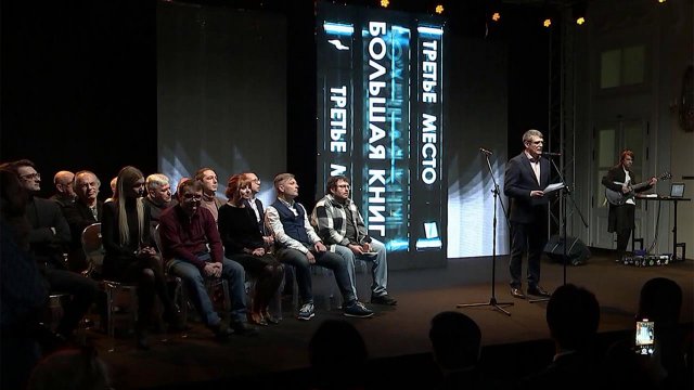 В Москве наградили лучших авторов 2023 года по национальной литературной премии "Большая книга"