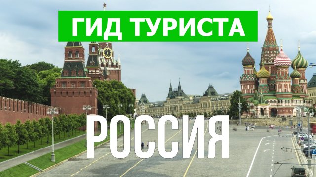 Путешествие в Россию | Город Москва, Санкт-Петербург, Казань, Сочи | Видео 4к | Россия города
