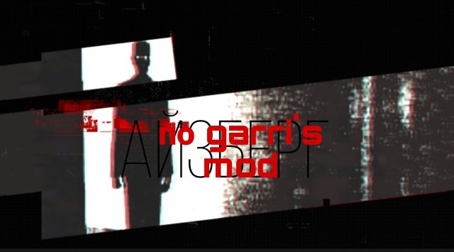 АЙЗБЕРГ ПО GARRI'S MOD.