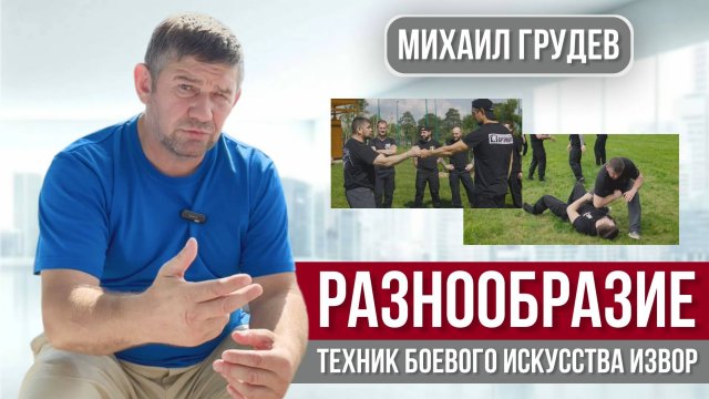 Как сделать ваши тренировки эффективными_ Михаил Грудев. ИЗВОР