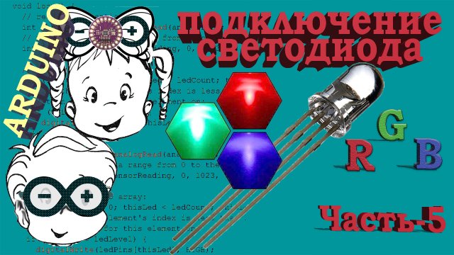 RGB светодиоды, подключение RGB светодиодов к Ардуино