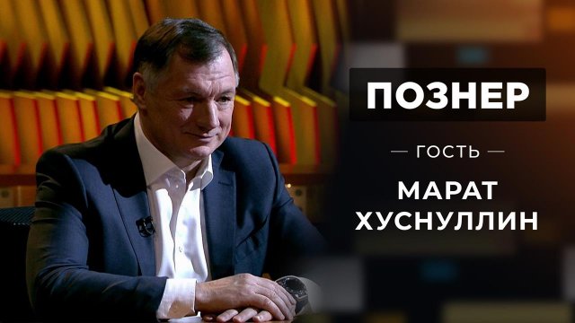 Гость Марат Хуснуллин. Познер. Выпуск от 29.03.2021