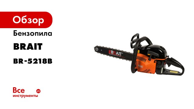 Бензопила BRAIT BR-5218В 01.01.022.001