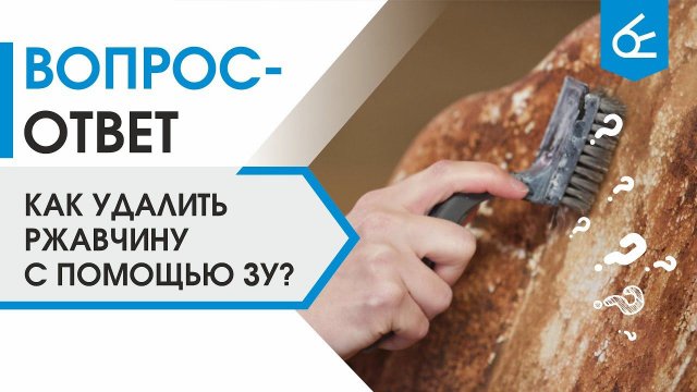 Как удалить ржавчину с помощью зарядного устройства? | Действенный метод очистки металла от коррозии