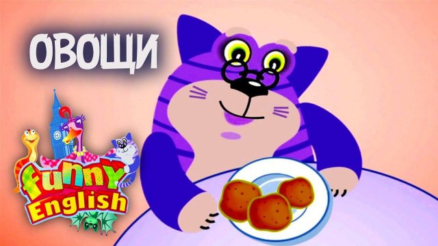 Funny English. Выпуск 13 — Овощи | Телеканал Карусель