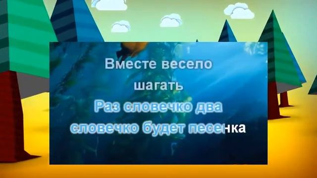 Караоке для Детей Вместе весело шагать