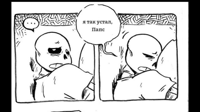 Комиксы UNDERTALE | Санс и Папирус(почти)