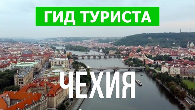 Путешествие в Чехию | Прага, Карловы Вары, Чески-Крумлов, Брно | Видео 4к | Чехия что посмотреть
