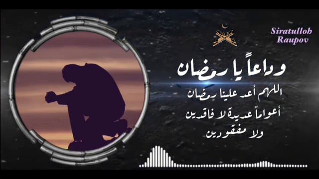 Бехтарин Нашид 2022 | Алвидоъ Мохи Рамазон | Сиратулло Раупов