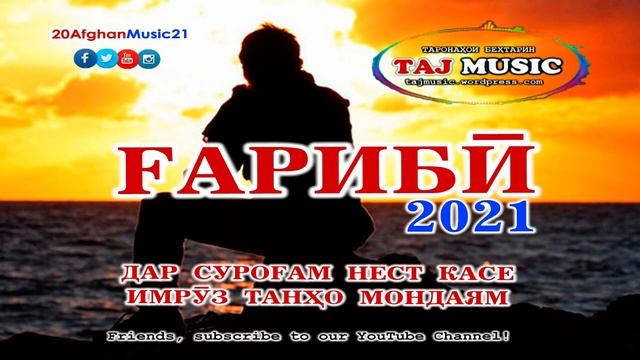 БЕХТАРИН СУРУДИ ГАРИБИ 2021... GHARIBI 2021 - AFGHAN MUSIC.mp4