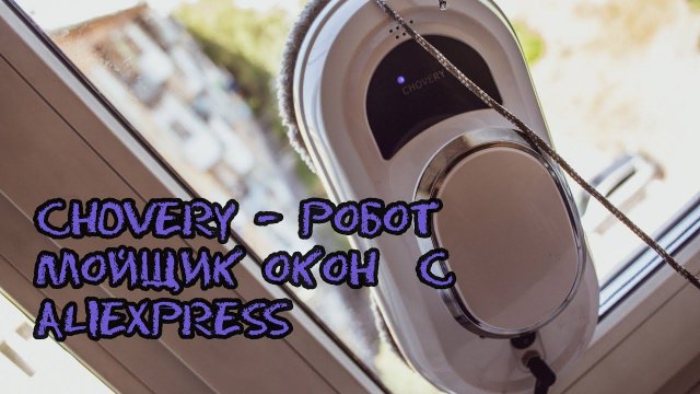 CHOVERY - робот мойщик окон с aliexpress