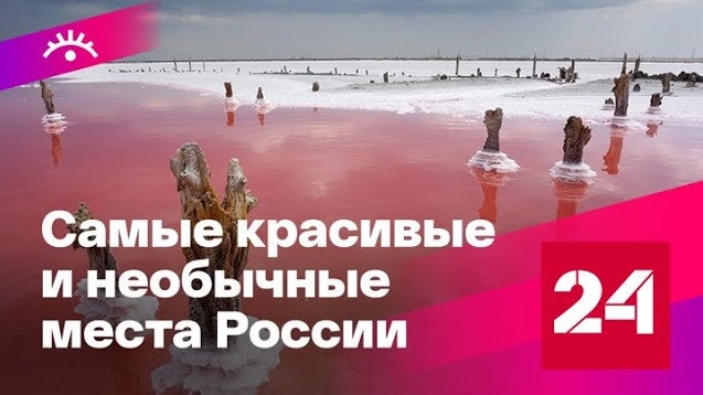 Розовое озеро и другие чудеса природы России - Россия 24