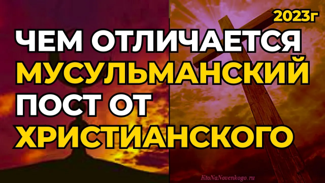 Интересный рассказ, изучение различий между мусульманскими и христианскими постами.
