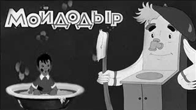 Корней Чуковский - Мойдодыр (читает автор)