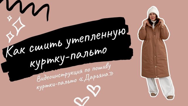 Как сшить куртку-пальто по выкройке "Дарьяна"