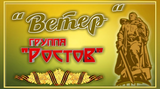 группа Ростов "Ветер"