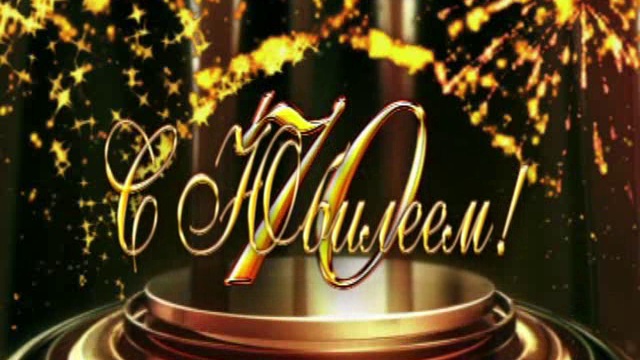 70 лет С Юбилеем!