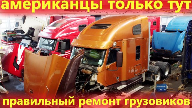 Ремонт грузовиков. Как устроен Мультибрендовый Грузовой сервис Автотрак Новосибирск