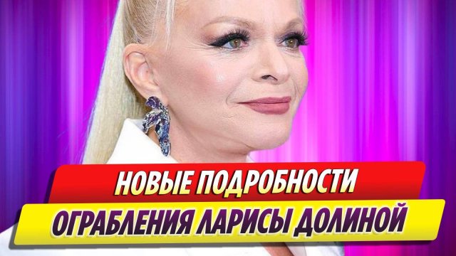 Новые подробности в деле с ограблением Ларисы Долиной