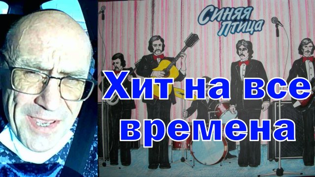 Таксист поёт Клён - ВИА Синяя Птица