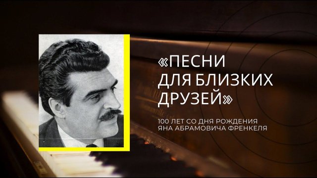 «Песни для близких друзей»: 100 лет со дня рождения Яна Абрамовича Френкеля
