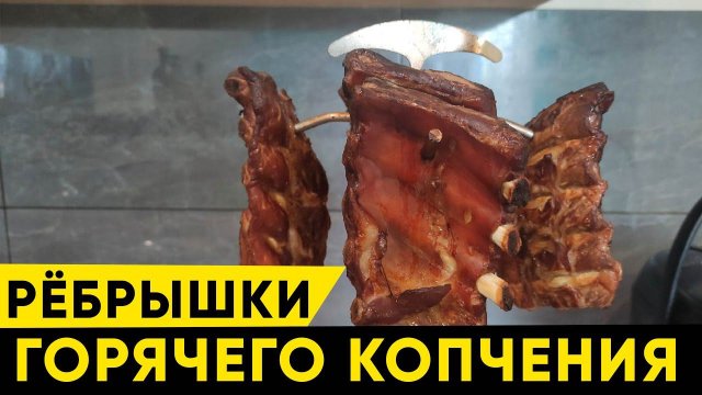 Свиные рёбрышки горячего копчения в коптильне Hanhi
