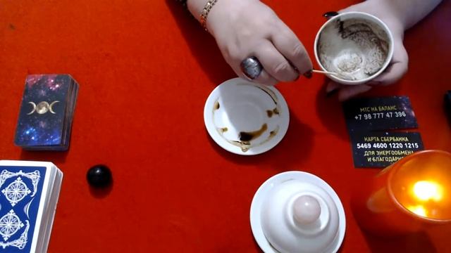 Какие события на пороге? Гадание на кофейной гуще от Татьяны Романовой.