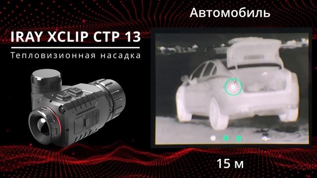 Самая доступная тепловизионная насадка iRay xClip CTP 13! Из оптического прицела в тепловизор!