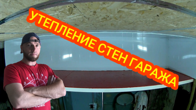 утепление задней стены гаража .mp4