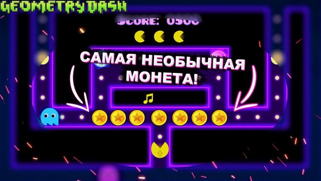 ЭТО САМАЯ НЕОБЫЧНАЯ МОНЕТА В GEOMETRY DASH!