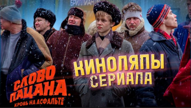 СЛОВО ПАЦАНА|КИНОЛЯПЫ