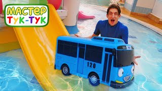 Мастер ТукТук в аквапарке. Игрушки из мультиков нуждаются в помощи! Детские видео про машинки.mp4