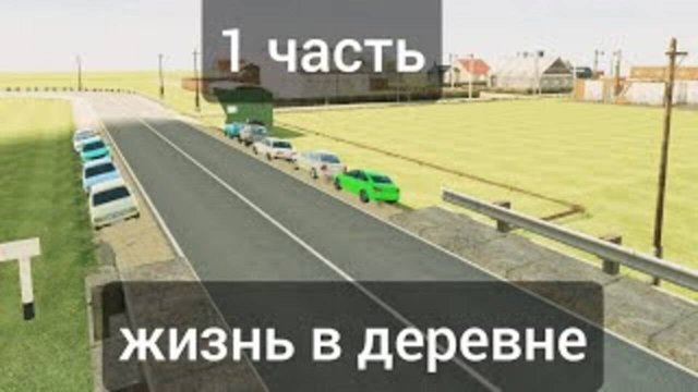 1 часть жизнь в деревне' ваз краш тест симулятор 2