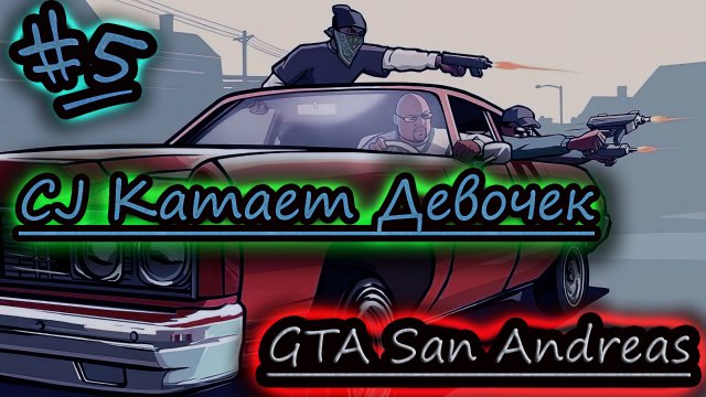 КАТАЕМСЯ С ДЕВОЧКАМИ ✔ GTA San Andreas #5