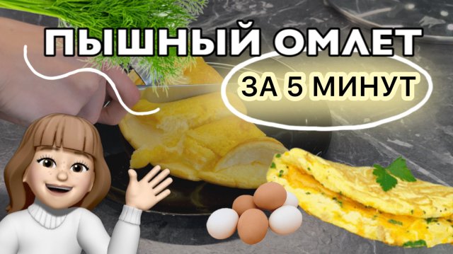 ЛУЧШИЙ РЕЦЕПТ ОМЛЕТА! Омлет за 5 минут: Вкус, как в детстве| Готовим дома | Кулинария