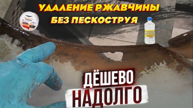 Удаление ржавчины без пескоструя. Дёшево и надолго.