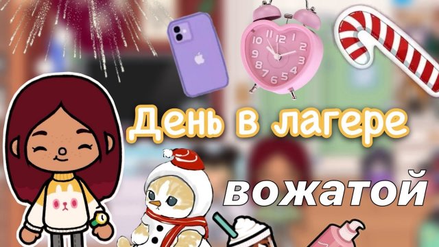 День в лагере у Силии ???? _ Toca Life World _ тока бока _ toca boca _ Secret Toca