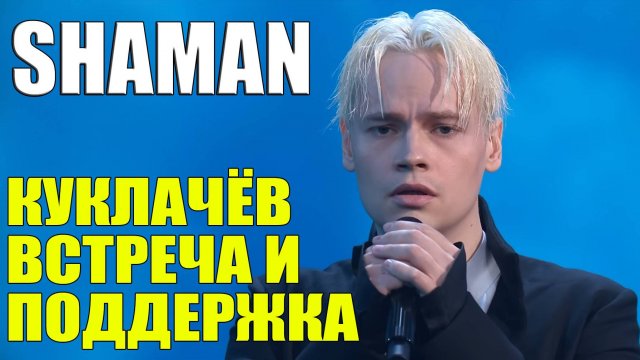 SHAMAN САМЫЙ ЛУЧШИЙ ИСПОЛНИТЕЛЬ -КУКЛАЧЁВ, ВСТРЕЧА И ПОДДЕРЖКА