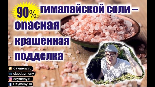 90% гималайской соли — опасная крашенная подделка