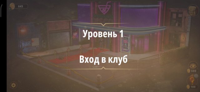 Rooms & exit глава 7 Убийство на танцполе
Уровень 1 вход в клуб