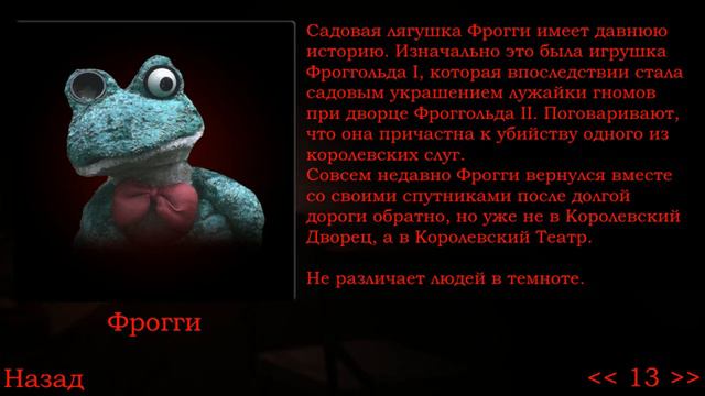 Пять Ночей с Фрогги 2 - Справочник