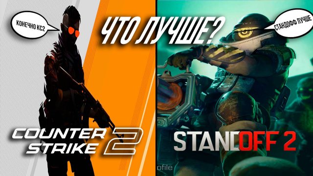 ЧТО ЛУЧШЕ КС2 ИЛИ СТАНДОФФ2? | СРАВНЕНИЕ СТАНДОФФ2 И КС2