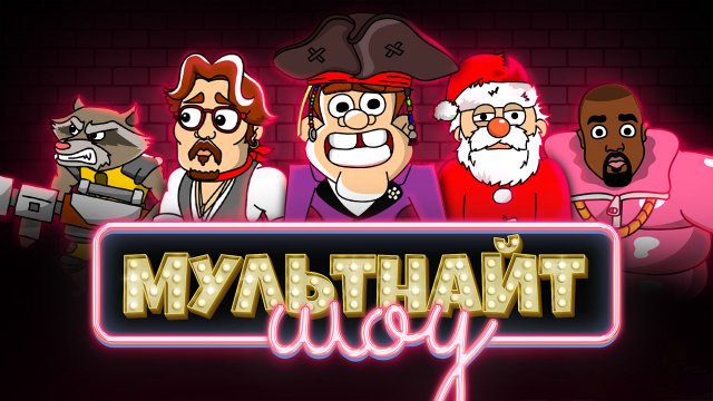 МультНайтШоу. Выпуск 8. В гостях Джонни Депп. Поет Канье Уэст