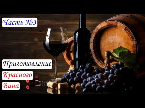 Приготовление Вина из темных сортов винограда. Часть №3