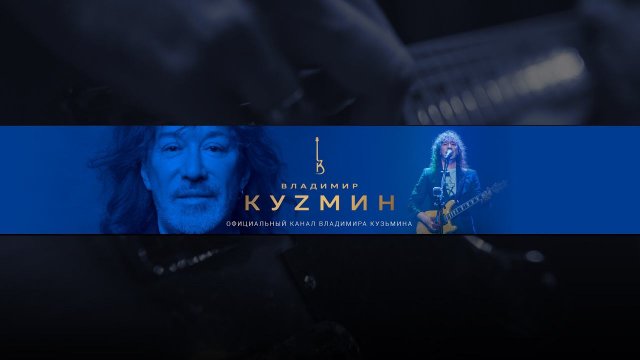 ХИТ ЗА ХИТОМ. Музыкальный вечер в День Рождения Владимира Кузьмина.