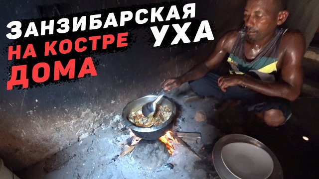 Трущобы Занзибара или как живут местные за пляжем Нунгви