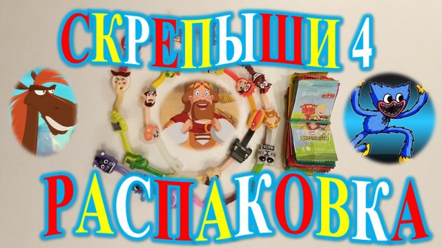 СКРЕПЫШИ 4! РАСПАКОВКА! ОБЗОР!