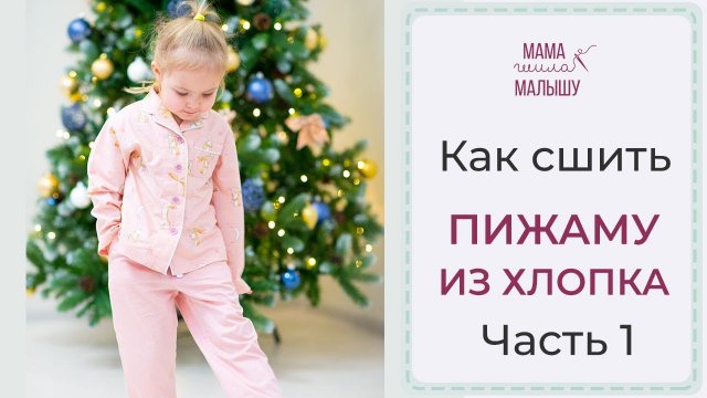Как сшить ПИЖАМУ ИЗ ХЛОПКА - часть 1
