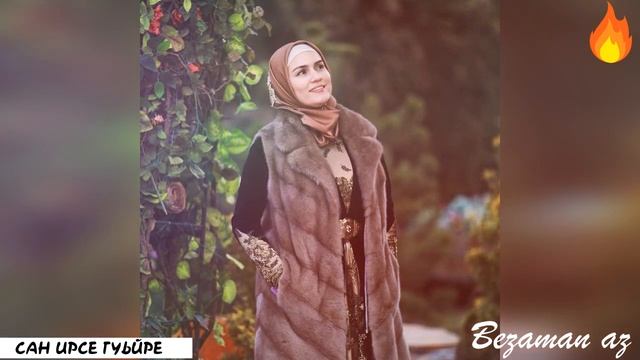 Малика Сайдулаева Сан Ирсе Гуьйре??