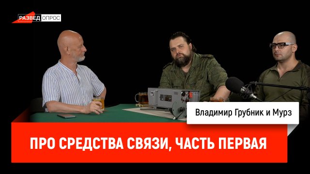 Владимир Грубник и Мурз про средства связи, часть первая